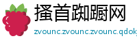 搔首踟蹰网